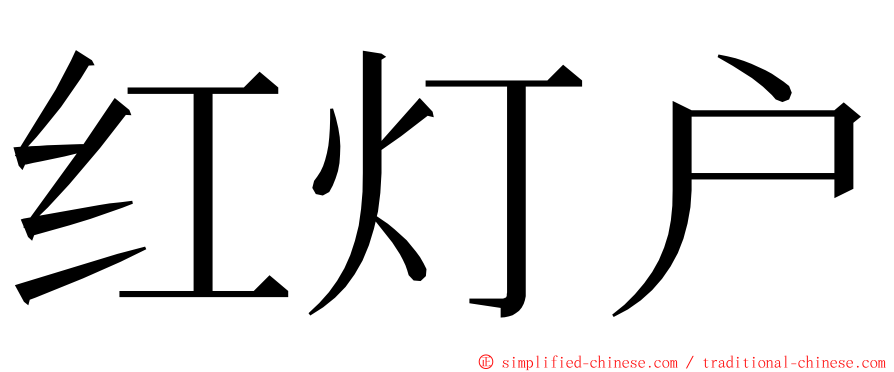 红灯户 ming font