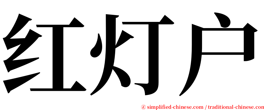 红灯户 serif font