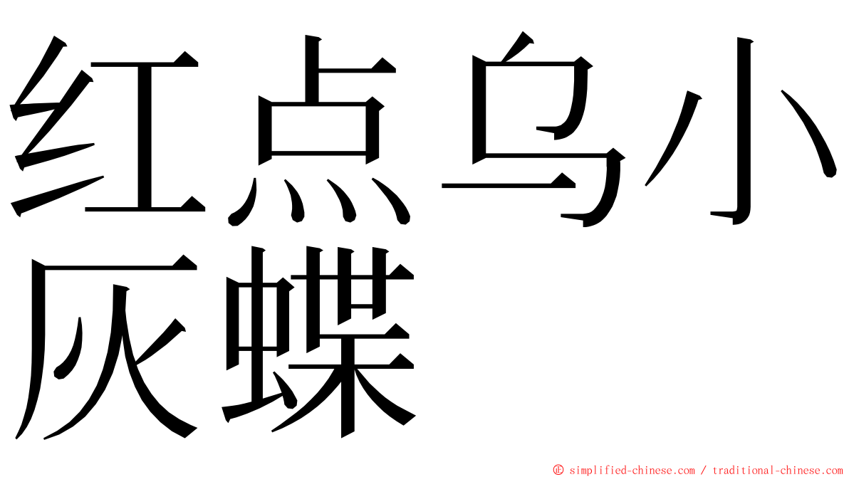 红点乌小灰蝶 ming font