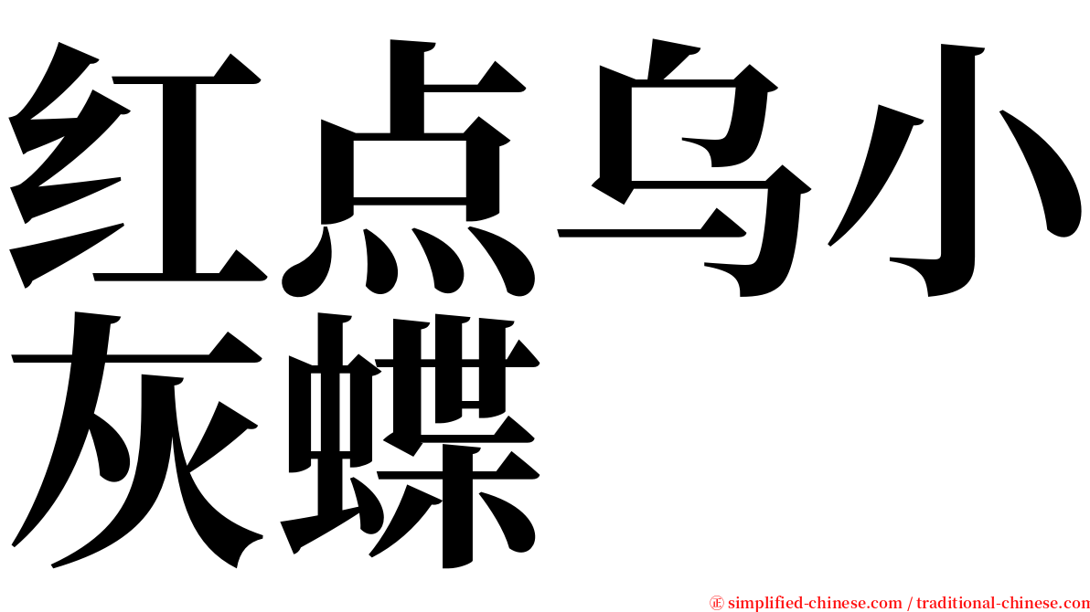 红点乌小灰蝶 serif font