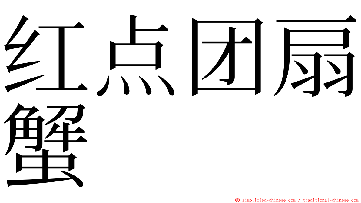 红点团扇蟹 ming font