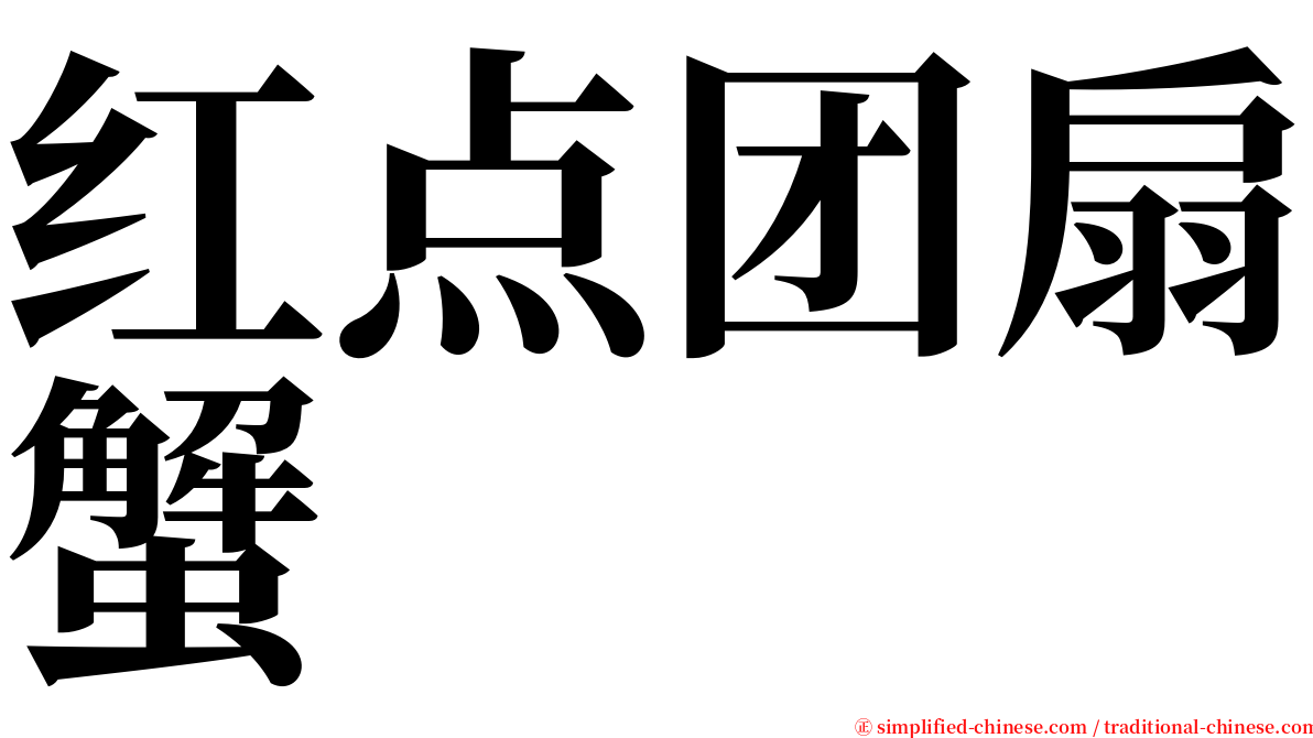 红点团扇蟹 serif font