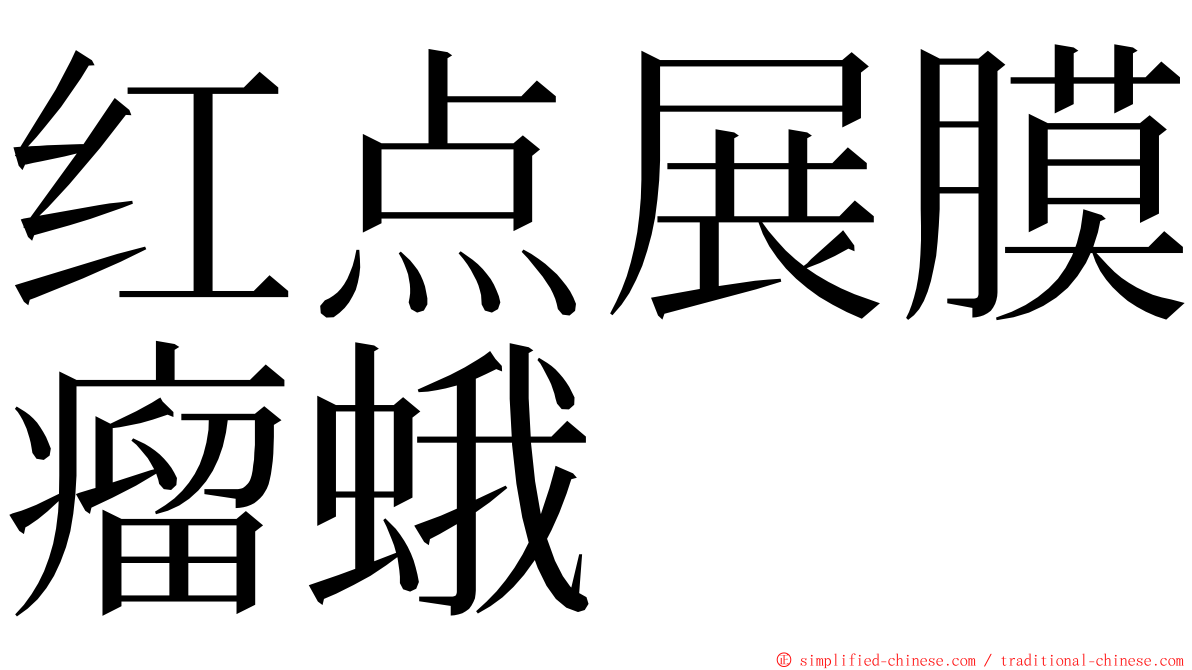 红点展膜瘤蛾 ming font