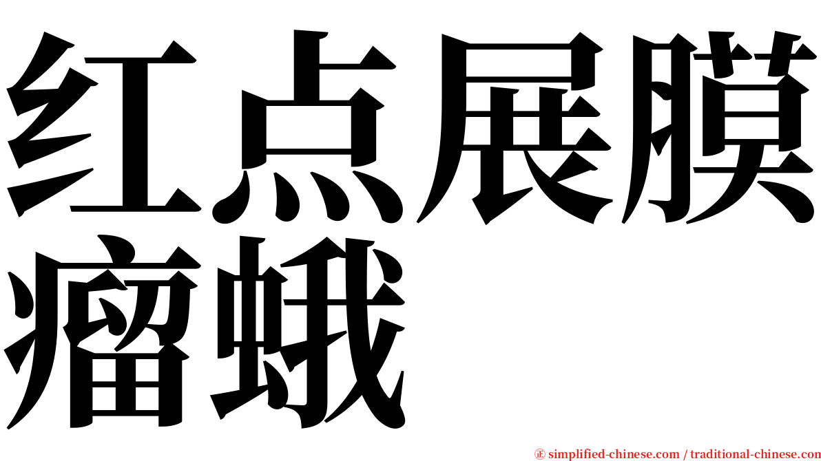 红点展膜瘤蛾 serif font