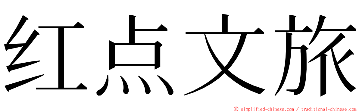 红点文旅 ming font