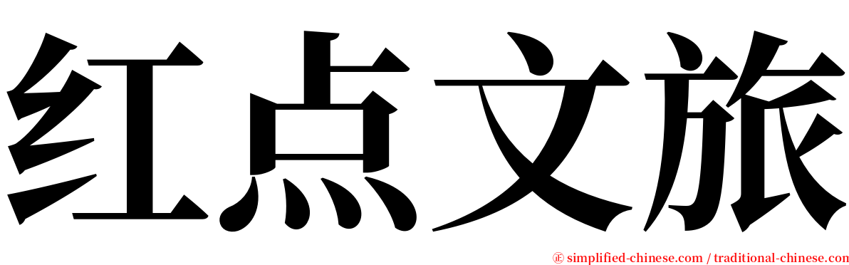 红点文旅 serif font