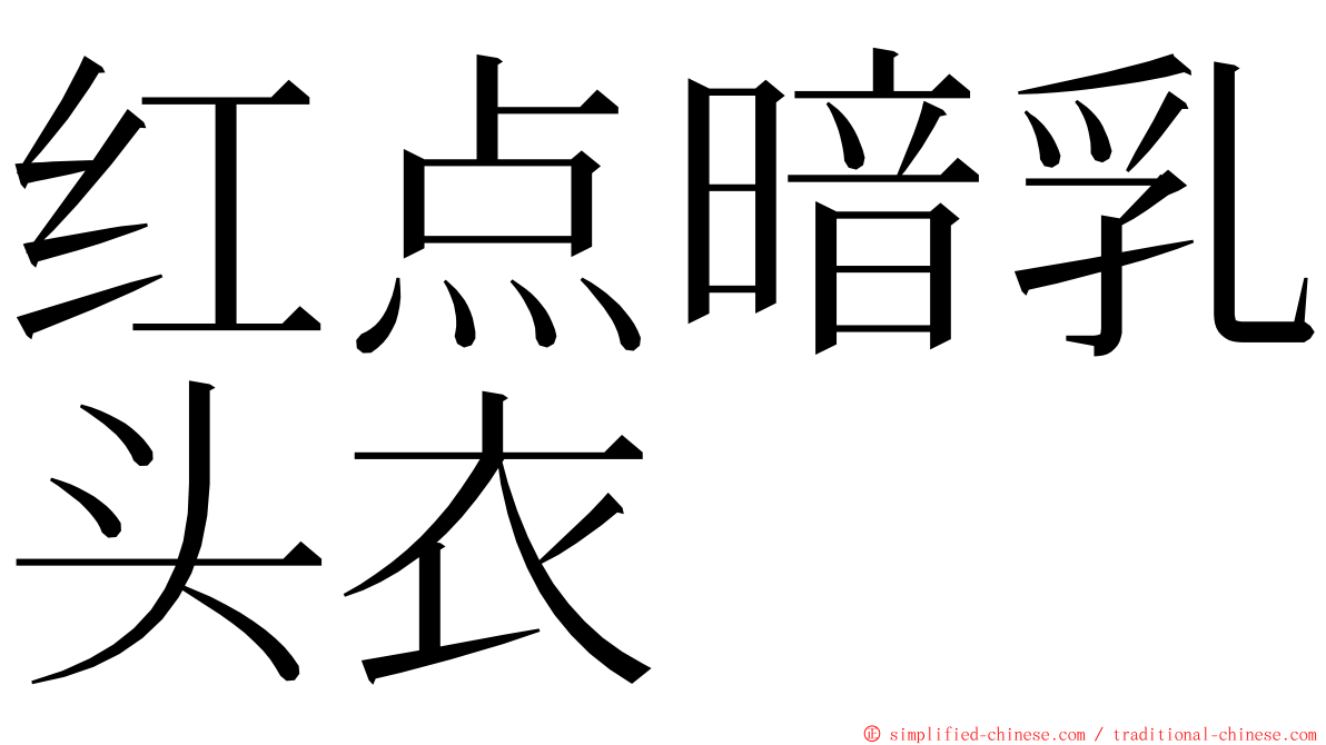 红点暗乳头衣 ming font