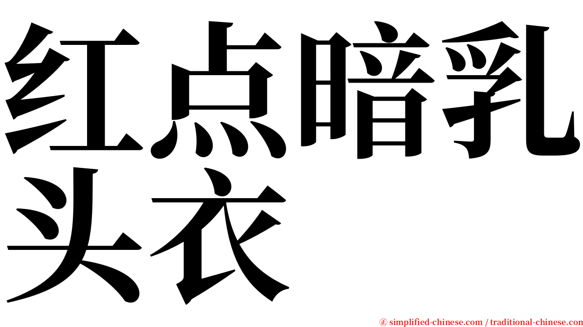 红点暗乳头衣 serif font