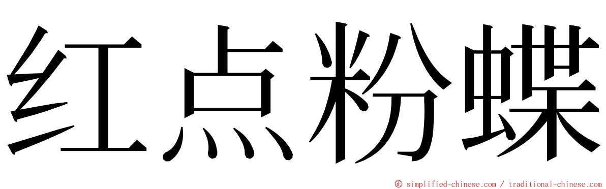 红点粉蝶 ming font