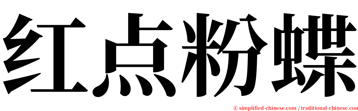 红点粉蝶 serif font