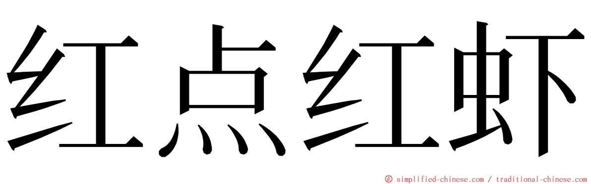 红点红虾 ming font