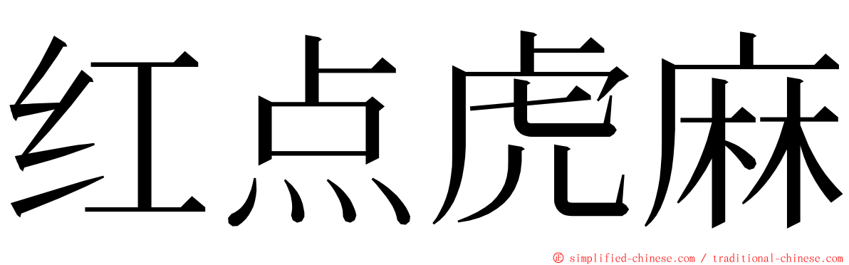 红点虎麻 ming font