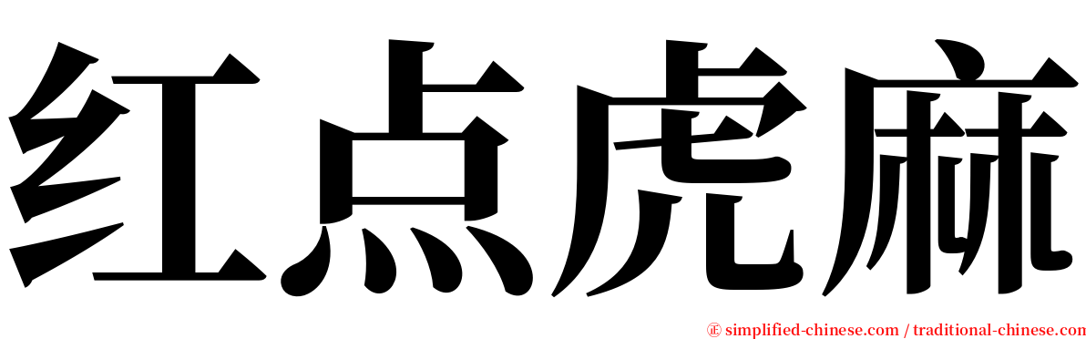 红点虎麻 serif font