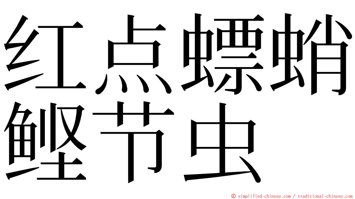 红点螵蛸鲣节虫 ming font