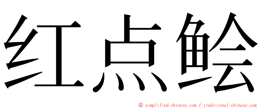 红点鲙 ming font