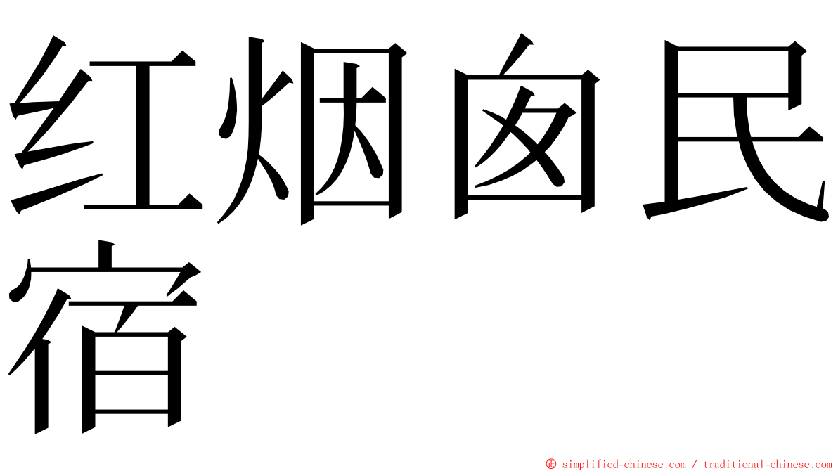 红烟囱民宿 ming font