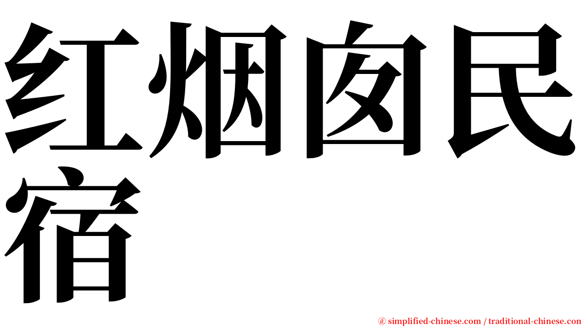 红烟囱民宿 serif font