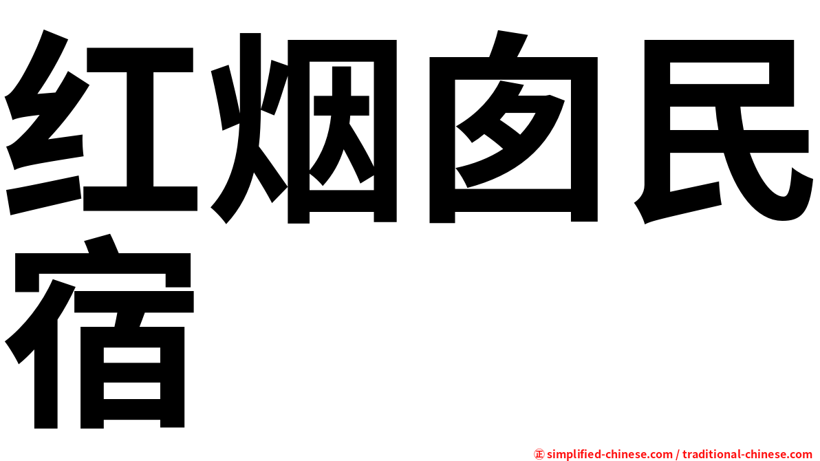 红烟囱民宿