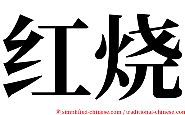 红烧 serif font