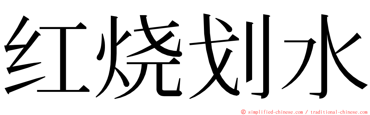 红烧划水 ming font