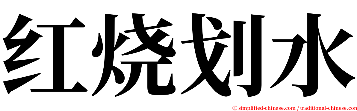 红烧划水 serif font