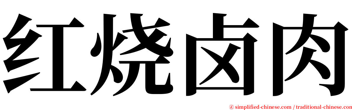 红烧卤肉 serif font