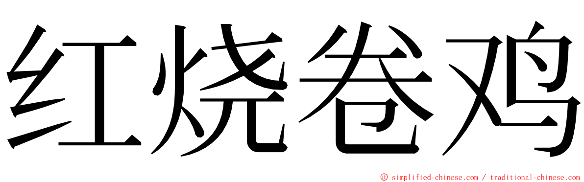 红烧卷鸡 ming font
