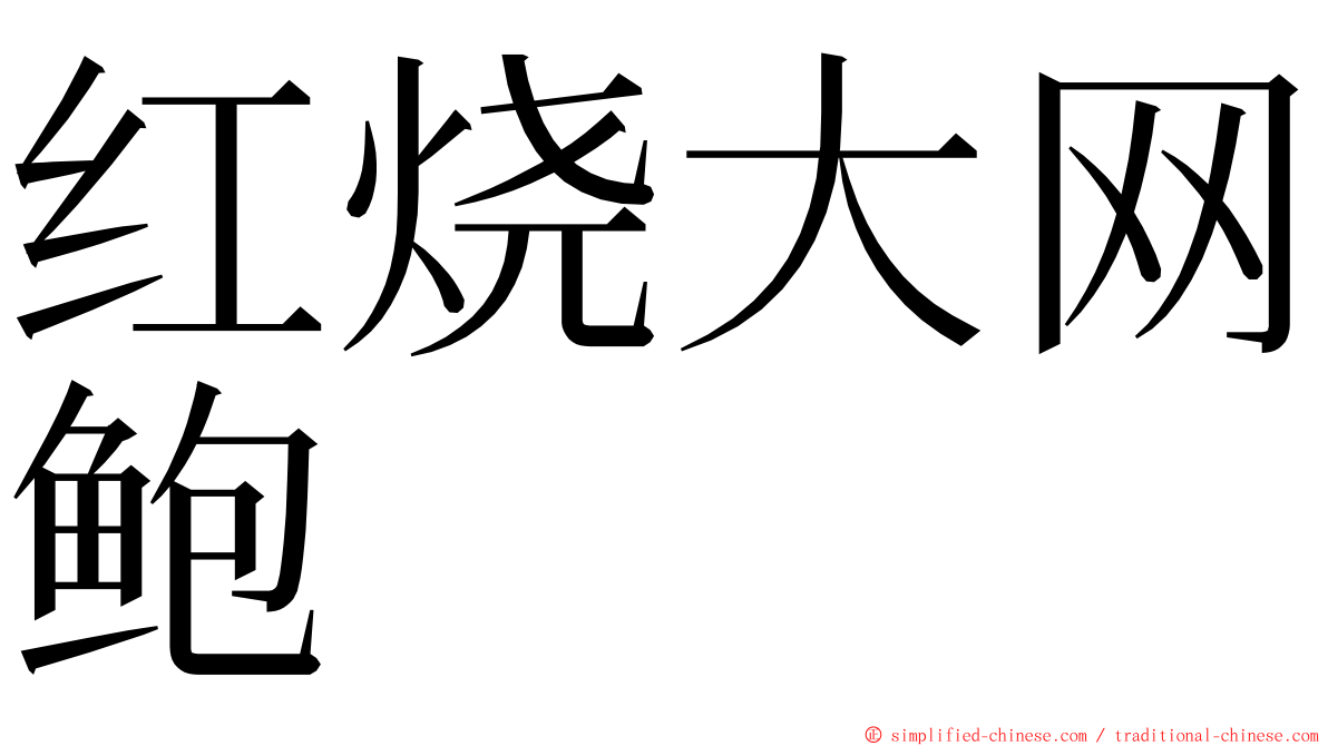 红烧大网鲍 ming font