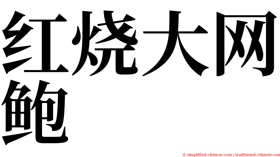 红烧大网鲍 serif font