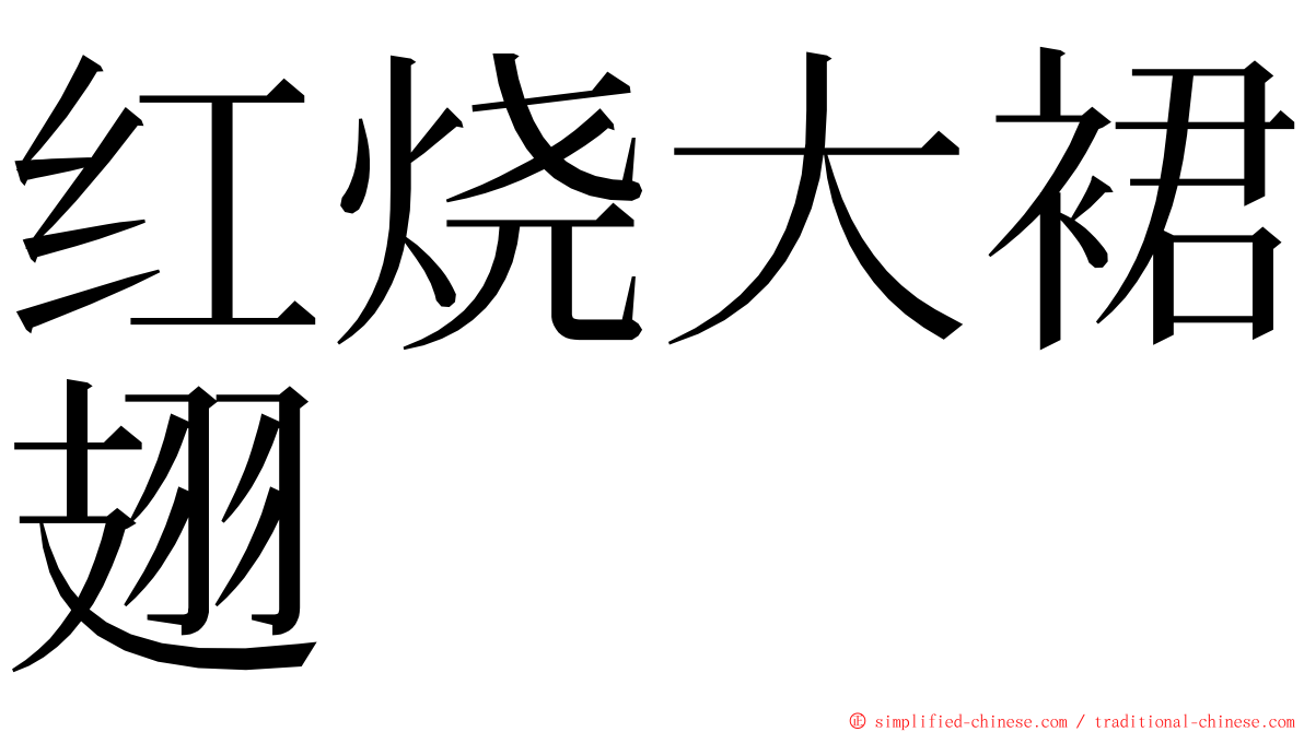 红烧大裙翅 ming font