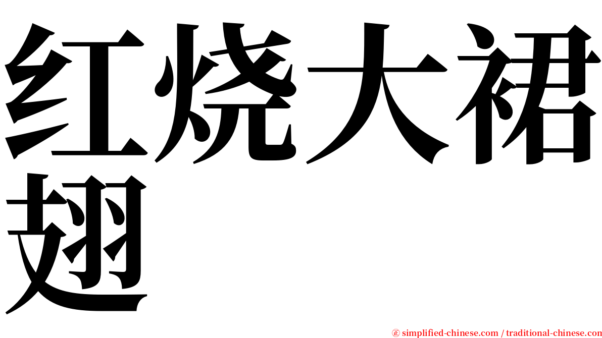 红烧大裙翅 serif font