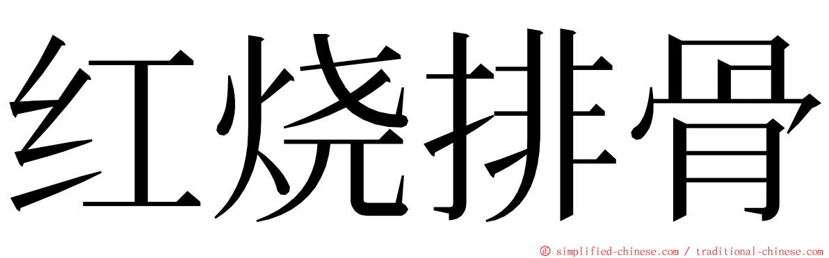 红烧排骨 ming font