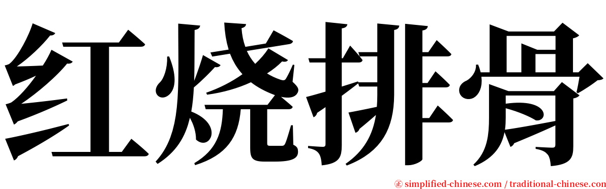 红烧排骨 serif font