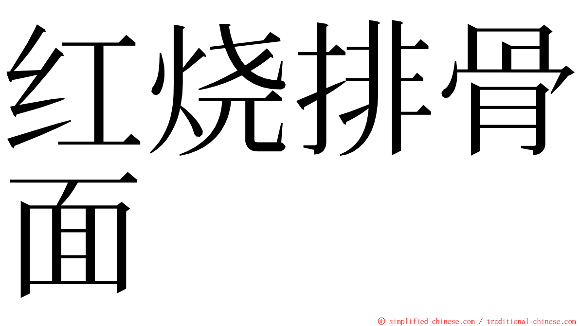 红烧排骨面 ming font