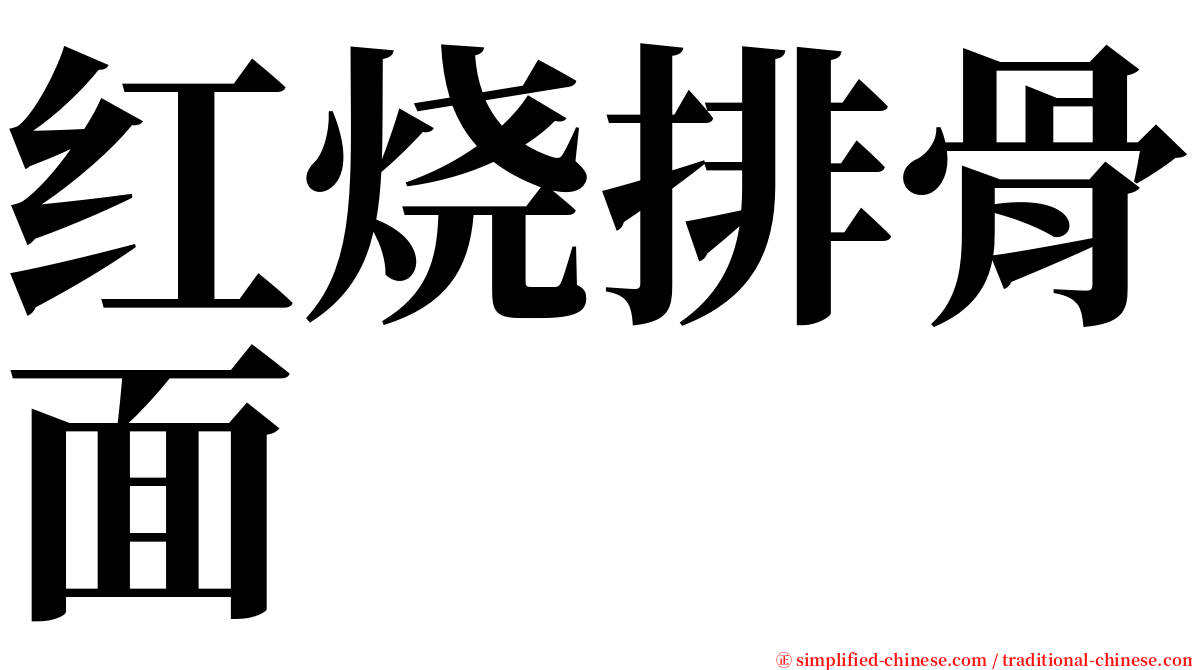 红烧排骨面 serif font