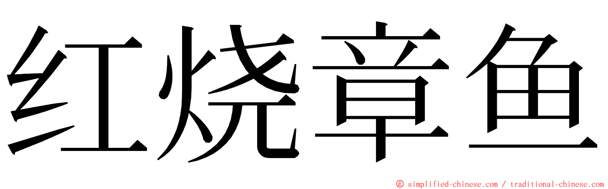 红烧章鱼 ming font