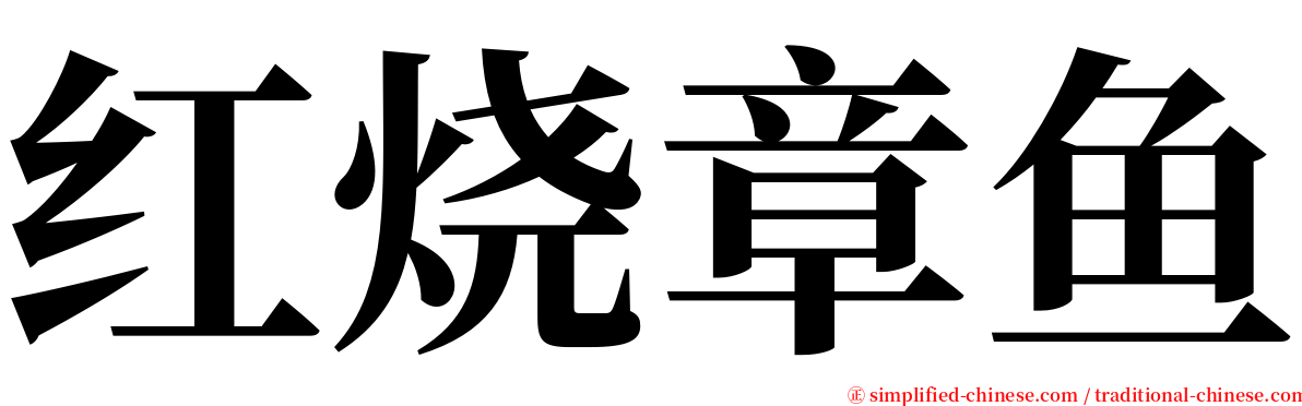 红烧章鱼 serif font