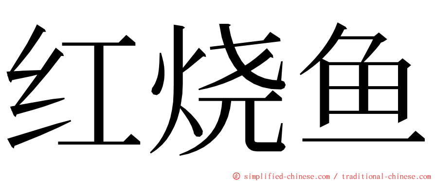 红烧鱼 ming font