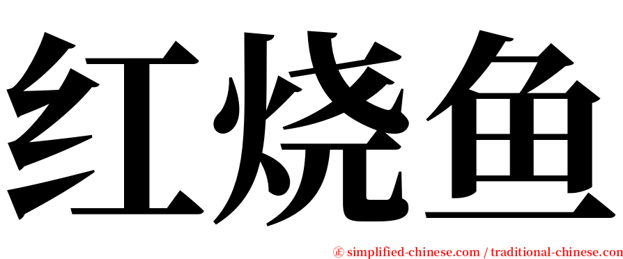 红烧鱼 serif font