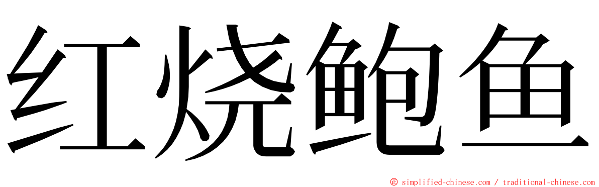 红烧鲍鱼 ming font