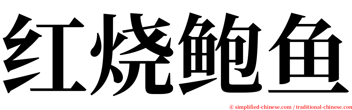 红烧鲍鱼 serif font