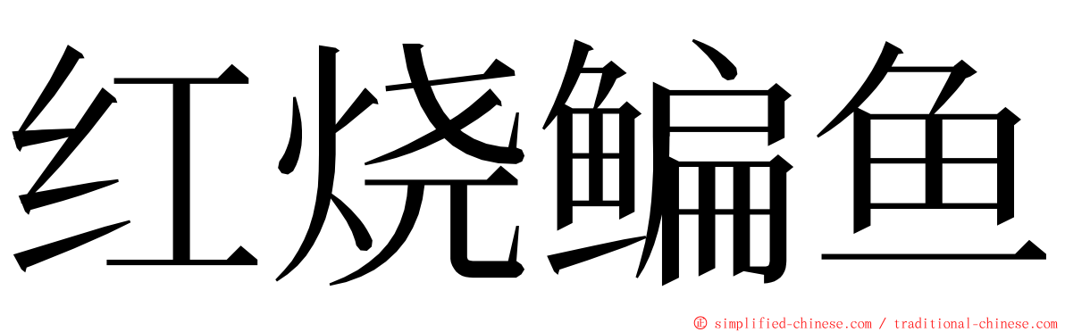 红烧鳊鱼 ming font