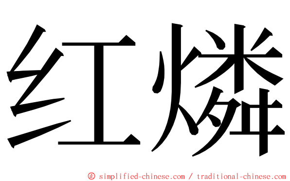 红燐 ming font
