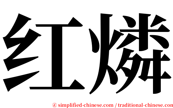 红燐 serif font