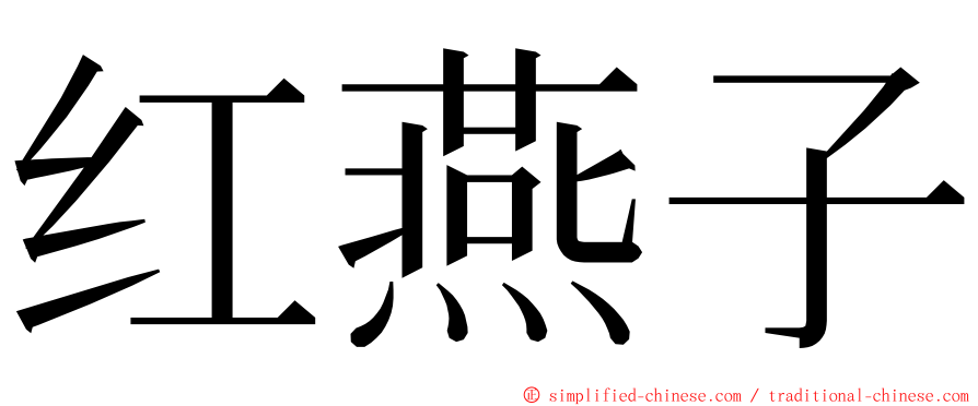 红燕子 ming font