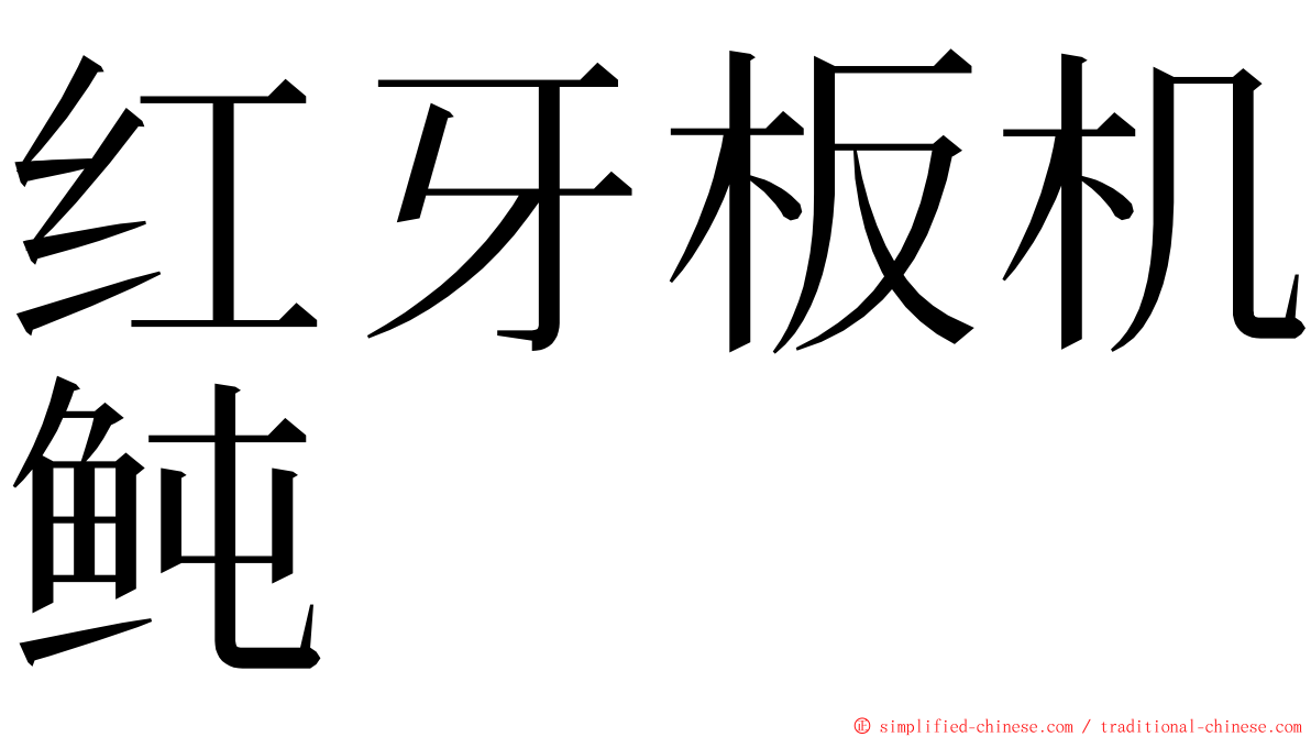 红牙板机鲀 ming font