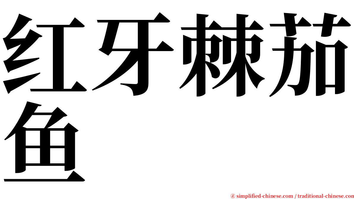 红牙棘茄鱼 serif font