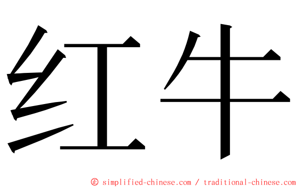 红牛 ming font