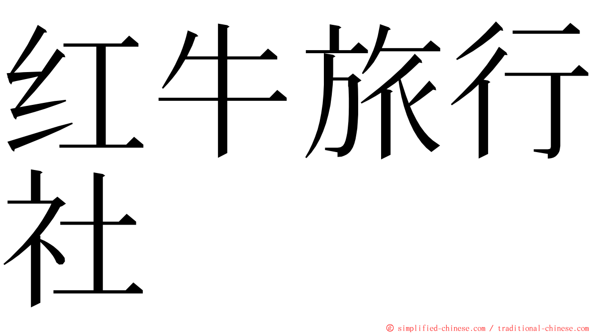 红牛旅行社 ming font