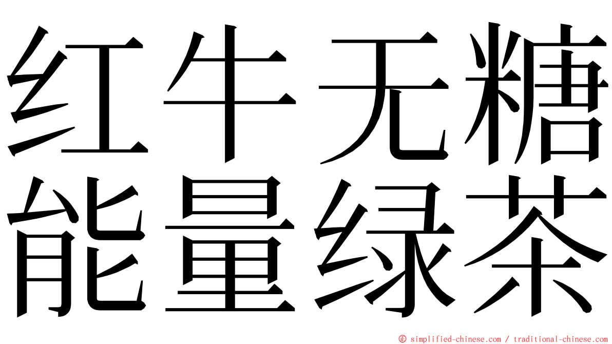 红牛无糖能量绿茶 ming font